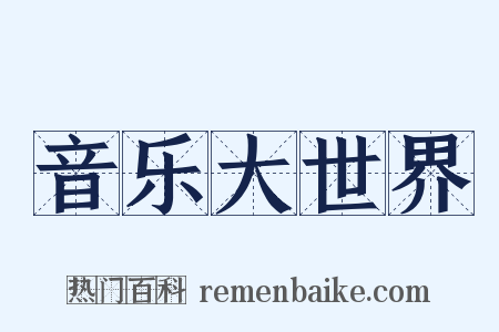 音乐大世界是什么意思的图片